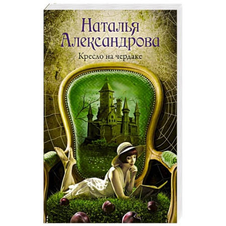 Отечественный женский детектив, книга Кресло на чердаке купить по низкой цене