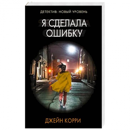 Зарубежный детектив, книга Я сделала ошибку купить по низкой цене
