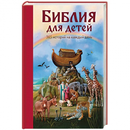 Религиозная литература для детей, книга Библия для детей. 365 историй на каждый день купить по низкой цене