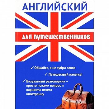 Английский для путешественников. Разговорник для туриста