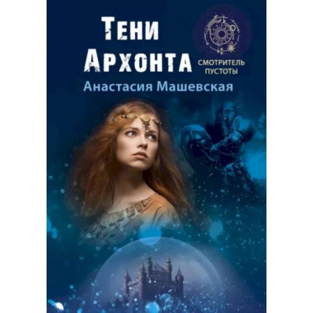 Русское фэнтези, книга Тени Архонта купить по низкой цене