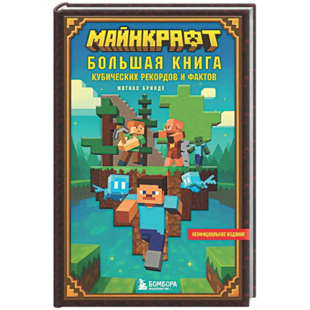 Мистика. Фантастика. Фэнтези, книга Майнкрафт. Большая книга кубических рекордов и фактов купить по низкой цене