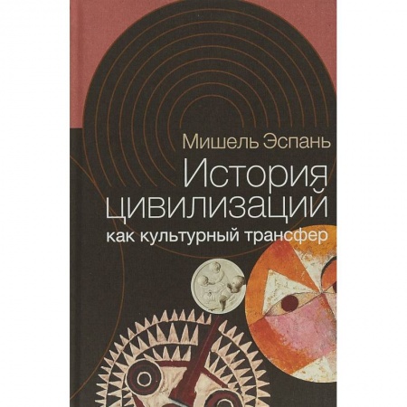 История культуры зарубежных стран, книга История цивилизаций как культурный трансфер купить по низкой цене