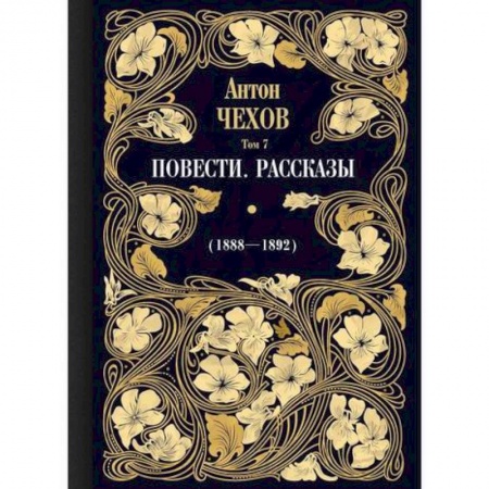 Русская классика, книга Повести. Рассказы (1888—1892) купить по низкой цене