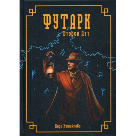 Мистика, ужасы, книга Футарк. Второй атт купить по низкой цене