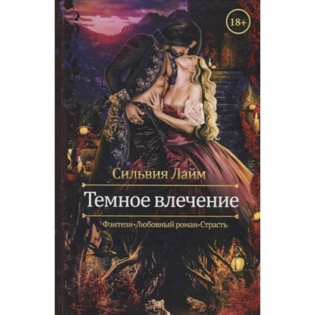 Русское фэнтези, книга Темное влечение купить по низкой цене