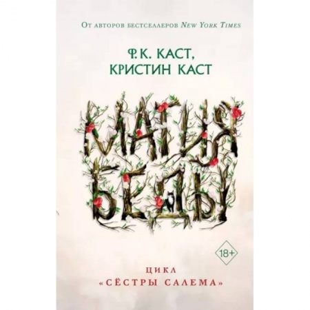 Зарубежное фэнтези, книга Магия беды купить по низкой цене