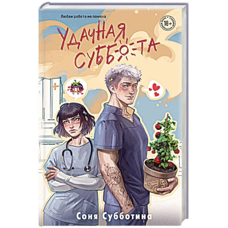 Отечественный любовный роман, книга Удачная суббота (#6) купить по низкой цене