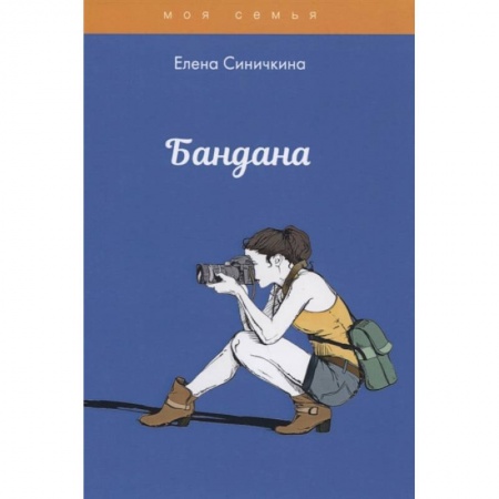 Стиль. Одежда. Украшения, книга Бандана купить по низкой цене
