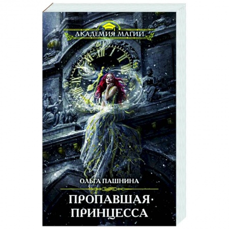 Русское фэнтези, книга Пропавшая принцесса купить по низкой цене