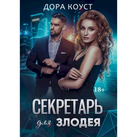 Зарубежная современная проза, книга Секретарь для злодея купить по низкой цене
