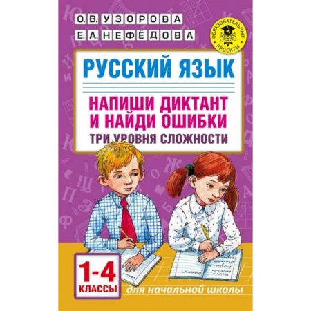 Русский язык, книга Русский язык. Напиши диктант и найди ошибки. Три уровня сложности. 1-4 классы купить по низкой цене