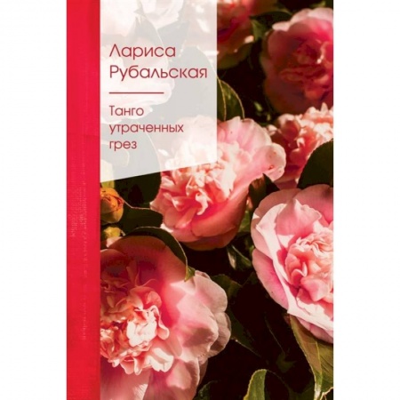 Русская поэзия, книга Танго утраченных грез купить по низкой цене