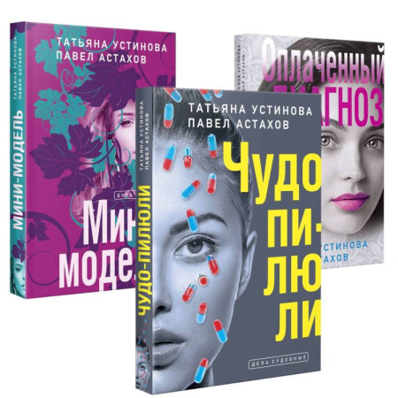 Отечественный женский детектив, книга Комплект из 3-х книг: Чудо-пилюли + Мини-модель + Оплаченный диагноз купить по низкой цене