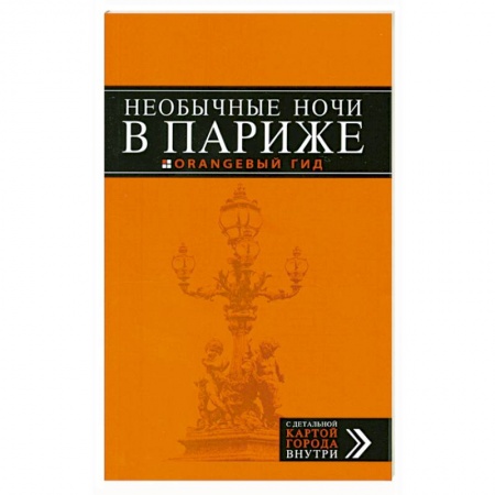Книги, книга Необычные ночи в Париже купить по низкой цене