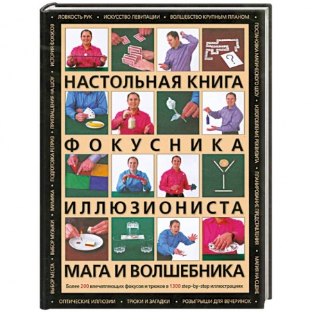 Книги, книга Настольная книга фокусника, иллюзиониста, мага и волшебника купить по низкой цене