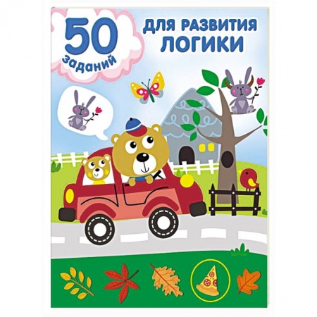 Развитие логики и мышления, книга 50 заданий для развития логики купить по низкой цене