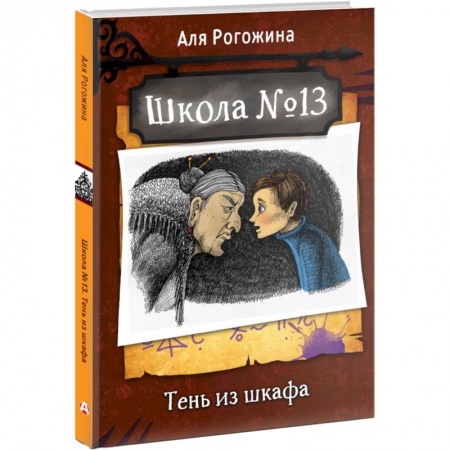 Мистика. Фантастика. Фэнтези, книга Школа №13. Тень из шкафа купить по низкой цене