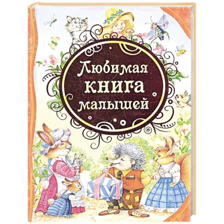 Сказки, книга Любимая книга малыша: стихи, колыбельные песенки, сказки купить по низкой цене
