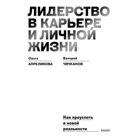 Лидерство, книга Лидерство в карьере и личной жизни. Как преуспеть в новой реальности купить по низкой цене