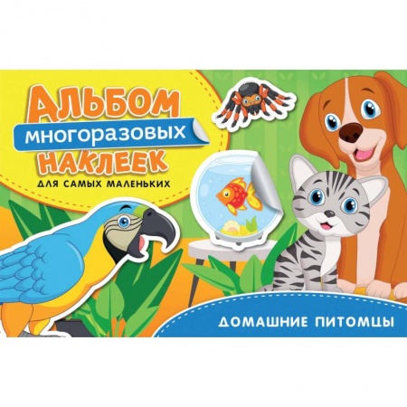 Книжки с наклейками, книга Домашние питомцы. Альбом многоразовых наклеек для самых маленьких купить по низкой цене