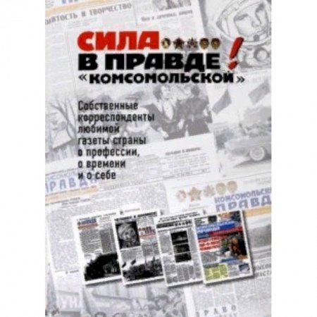 Журналистика. Радиовещание. Телевидение, книга Сила - в правде! «Комсомольской» купить по низкой цене