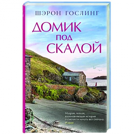 Зарубежная современная проза, книга Домик под скалой купить по низкой цене