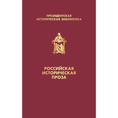 Историческая отечественная проза, книга Российская историческая проза (комплект в коробе) купить по низкой цене
