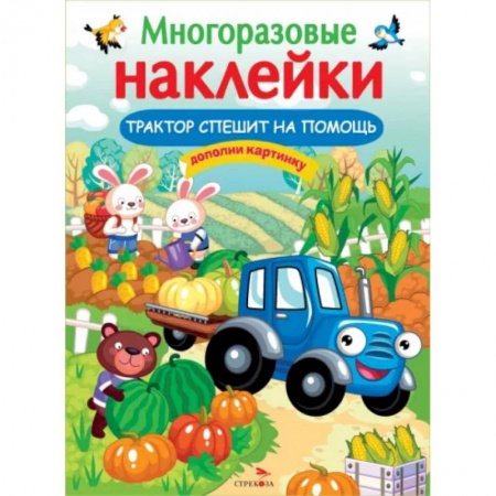 Книжки с наклейками, книга Трактор спешит на помощь купить по низкой цене