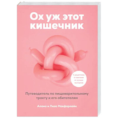 Авторские методики, книга Ох уж этот кишечник. Путеводитель по пищеварительному тракту и его обитателям купить по низкой цене
