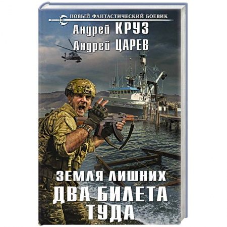 Боевая фантастика, книга Земля лишних. Два билета туда купить по низкой цене