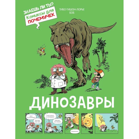 Доисторическая жизнь. Динозавры, книга Динозавры купить по низкой цене