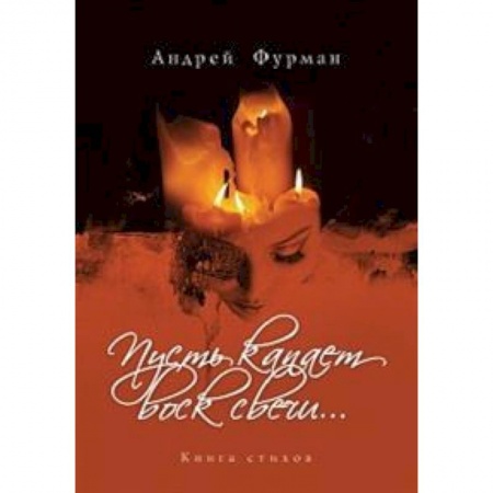 Русская поэзия, книга Пусть капает воск свечи... Книга стихов купить по низкой цене