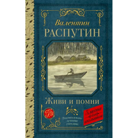 Русская классика для детей, книга Живи и помни купить по низкой цене