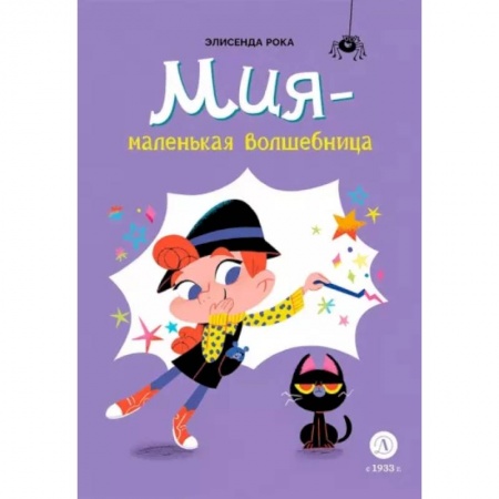 Мистика. Фантастика. Фэнтези, книга Мия-маленькая волшебница купить по низкой цене