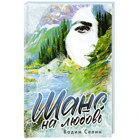 Отечественный любовный роман, книга Шанс на любовь. купить по низкой цене