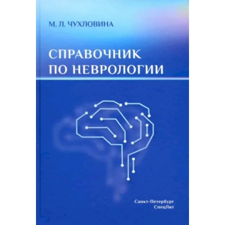 Неврология, книга Справочник по неврологии купить по низкой цене