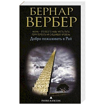 Добро пожаловать в рай