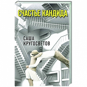 Счастье Кандида