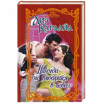 Никогда не влюбляйся в повесу