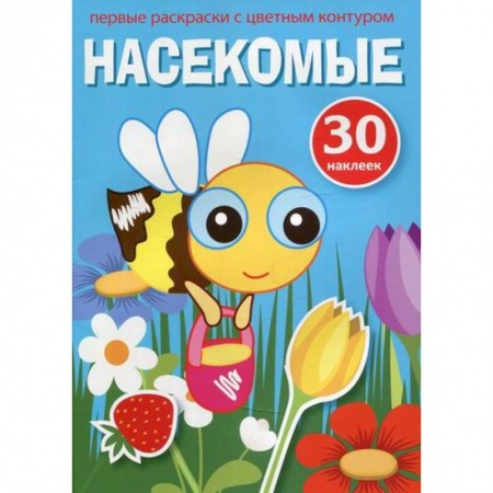 Раскраски, книга Первые раскраски с цветным контуром и наклейками. Насекомые купить по низкой цене