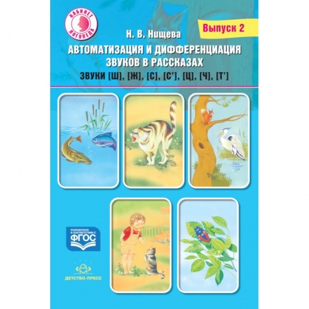 Логопедия, книга Автоматизация и дифференциация звуков в рассказах. Выпуск 2. Звуки [ш], [ж], [с], [с’], [ц], [ч], [т’]. Учебно-методическое пособие купить по низкой цене