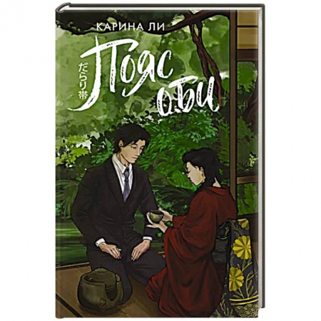 Зарубежное фэнтези, книга Пояс оби купить по низкой цене