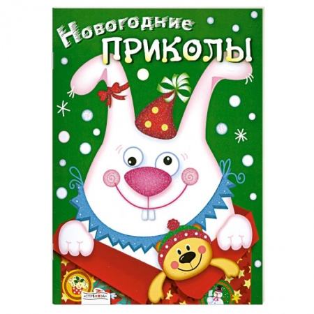 Книги, книга Новогодние приколы. Выпуск 2 купить по низкой цене