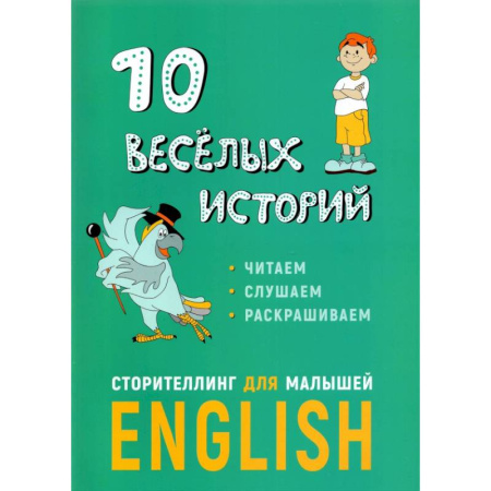 Детям. Школьникам. Студентам, книга 10 веселых историй. Сторителлинг для малышей купить по низкой цене