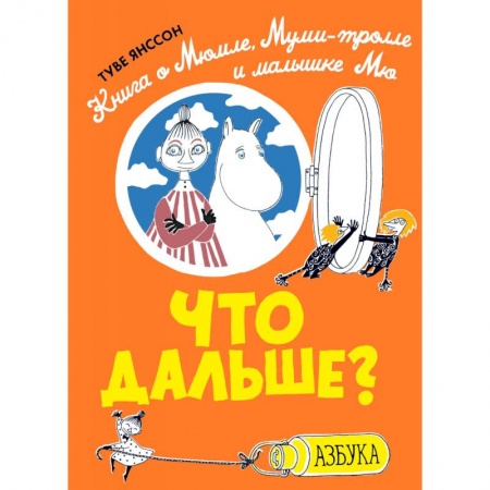 Сказки зарубежных писателей, книга Что дальше? Книга о Мюмле, Муми-тролле и малышке Мю купить по низкой цене