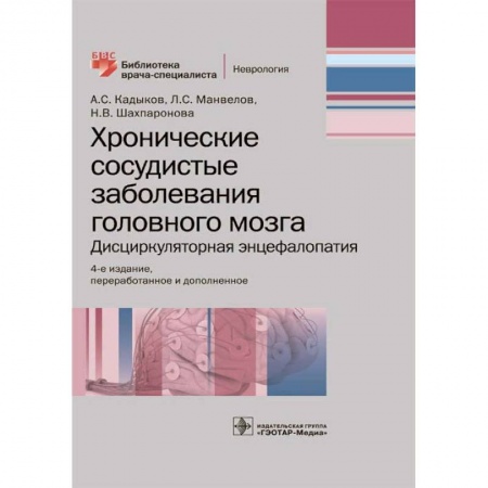 Неврология, книга Хронические сосудистые заболевания головного мозга купить по низкой цене