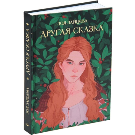 Русское фэнтези, книга Другая сказка купить по низкой цене