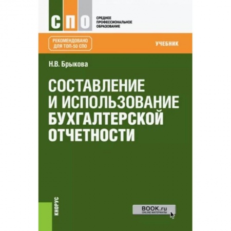 Бухгалтерия. Налоги. Аудит, книга Составление и использование бухгалтерской отчетности (для СПО). Учебник купить по низкой цене