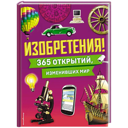 Наука. Техника. Транспорт, книга Изобретения! 365 открытий, изменивших мир купить по низкой цене